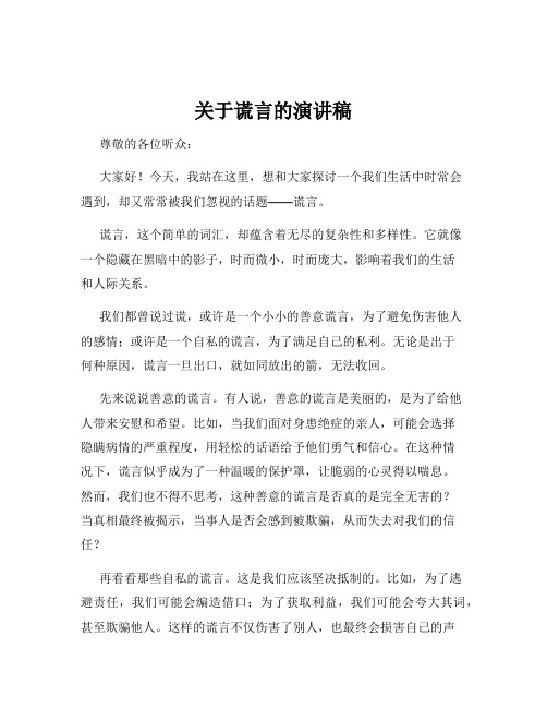 关于谎言的演讲稿