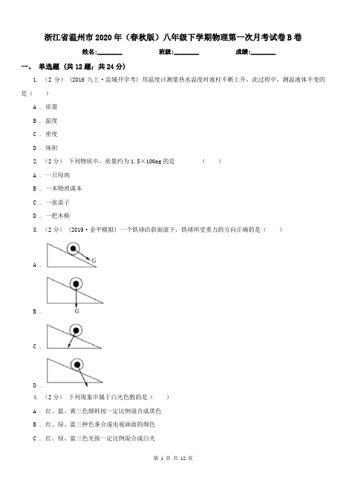 浙江省温州市2020年(春秋版)八年级下学期物理第一次月考试卷B卷
