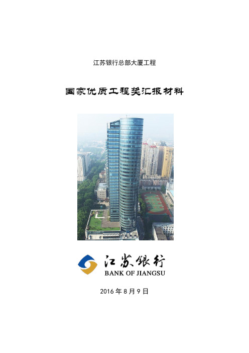 国家优质工程奖建设单位汇报