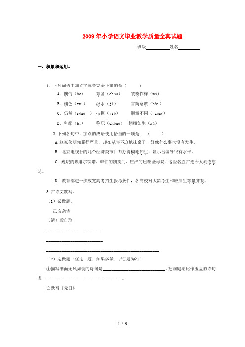 2009年小学语文毕业教学质量全真试题