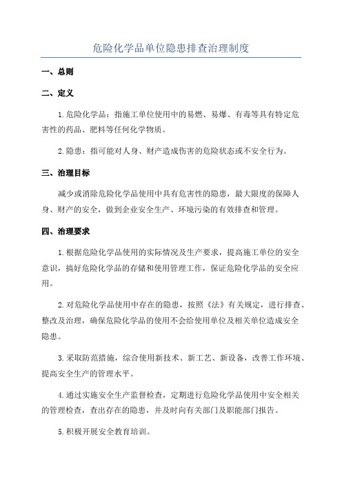 危险化学品单位隐患排查治理制度