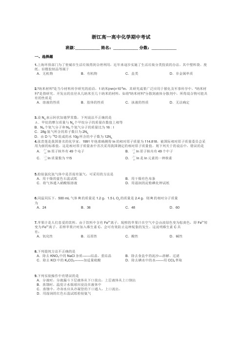 浙江高一高中化学期中考试带答案解析
