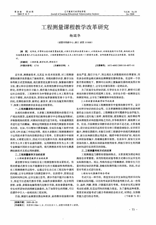 工程测量课程教学改革研究