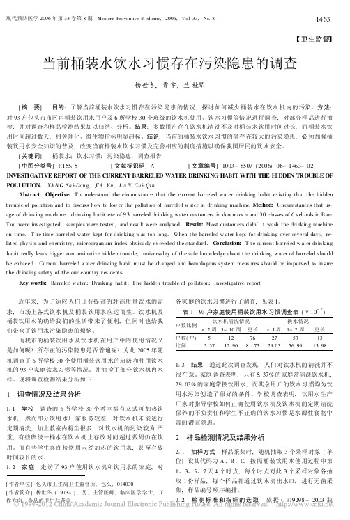 当前桶装水饮水习惯存在污染隐患的调查