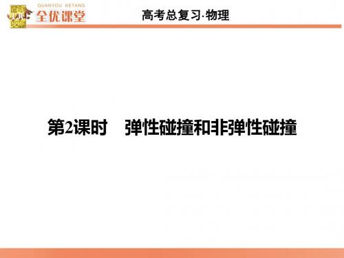 高考物理第一轮复习第六章碰撞与动量守恒 PPT课件 课件(课件 练习共6份) 人教课标版1