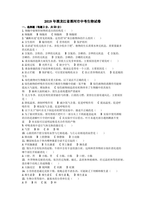 生物_2019年黑龙江省黑河市中考生物试卷(含答案)