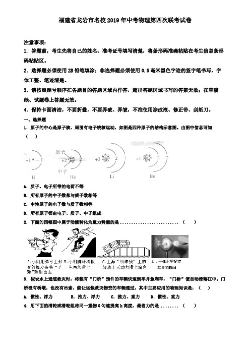 福建省龙岩市名校2019年中考物理第四次联考试卷