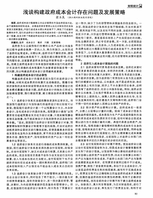 浅谈构建政府成本会计存在问题及发展策略