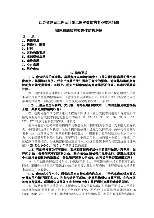 52005结构专业技术问答江苏砌体和底框结构