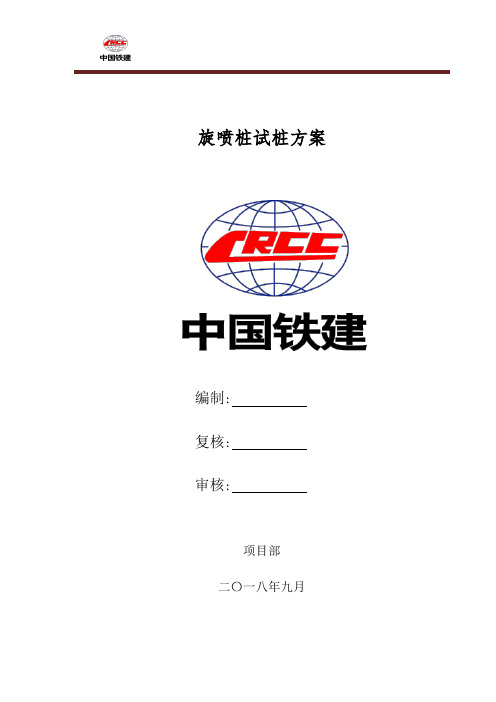 最新版高压旋喷桩试桩方案