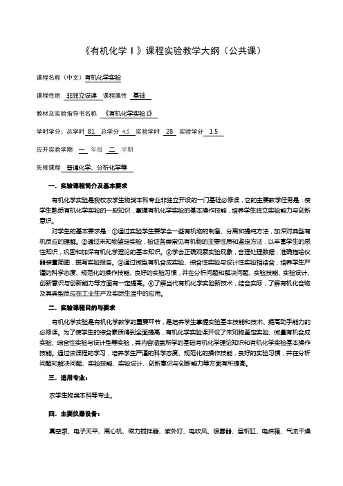 有机化学课程实验教学大纲(公共课)