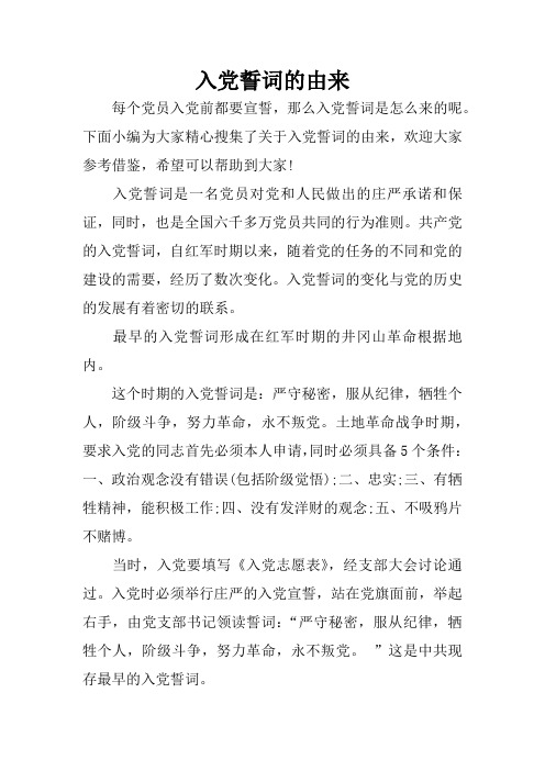 入党誓词的由来