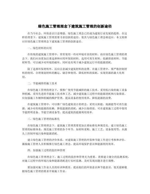 绿色施工管理理念下建筑施工管理的创新途径