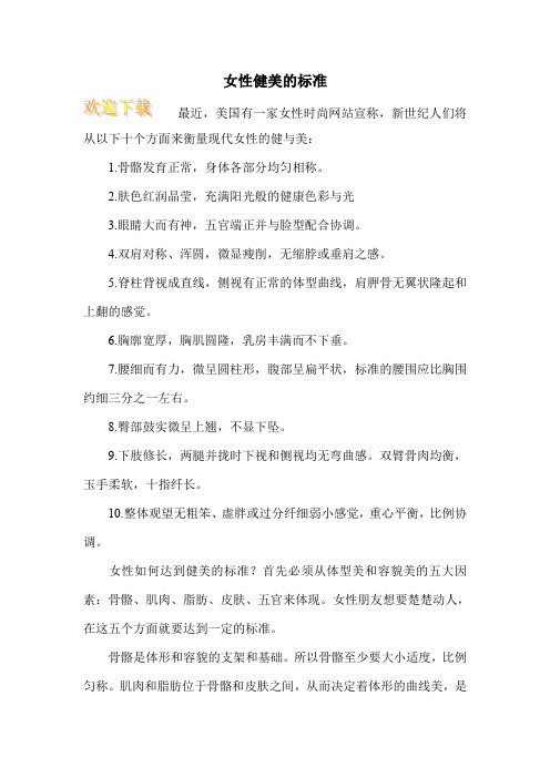 女性健美的标准