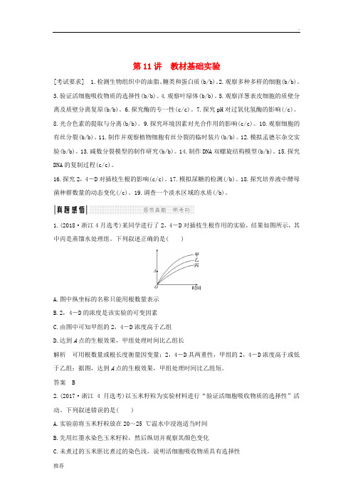 2019版高考生物总复习非选择题必考专题四 实验探究 第11讲 教材基础实验学案