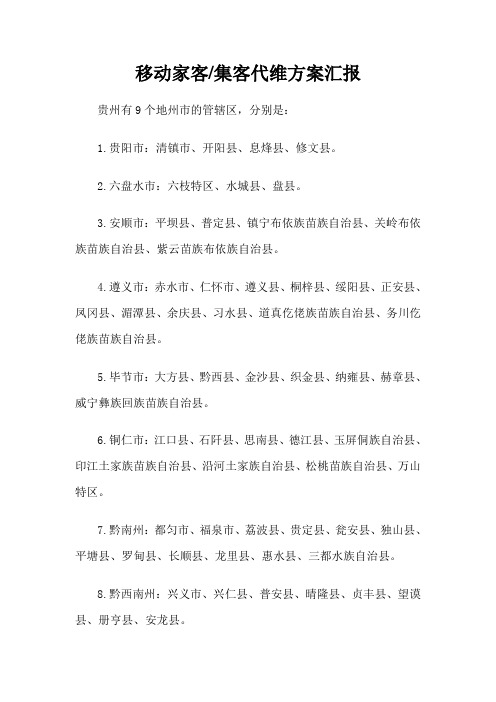 家客、集客代维方案