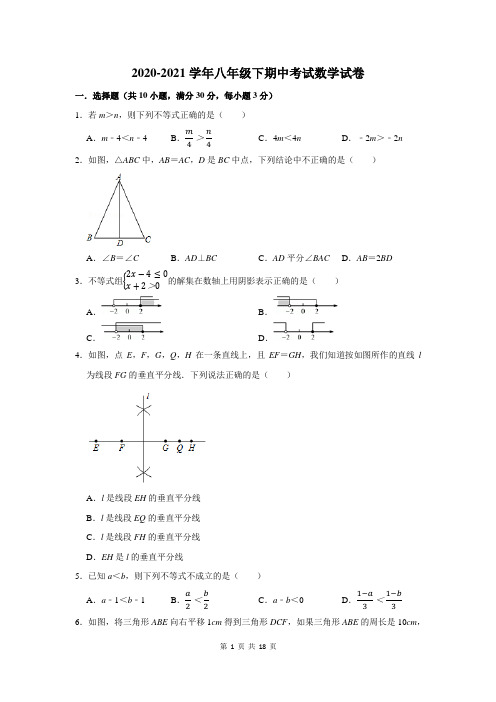 2020-2021学年八年级下学期期中数学试卷及答案