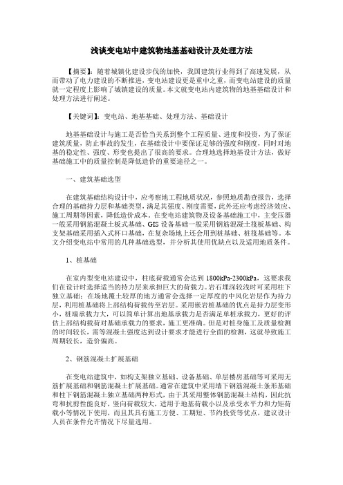 浅谈变电站中建筑物地基基础设计及处理方法