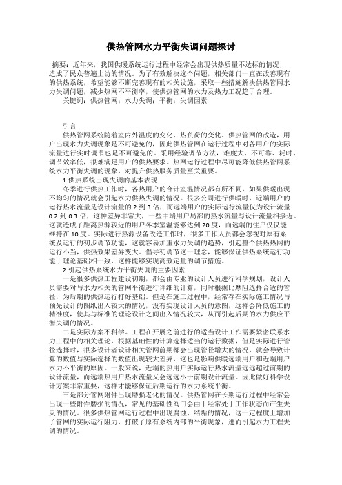 供热管网水力平衡失调问题探讨