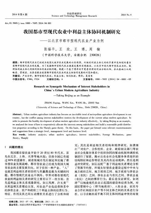 我国都市型现代农业中利益主体协同机制研究——以北京市都市型现代农业产业为例