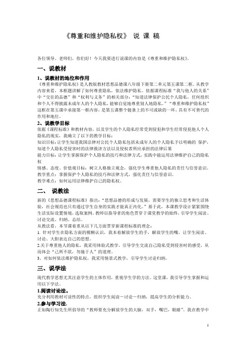 尊重和维护隐私权-说课稿