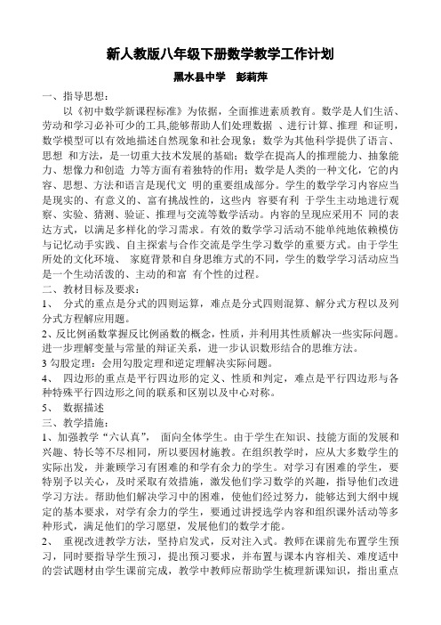2014-2015学年度人教版八年级下数学教学工作计划