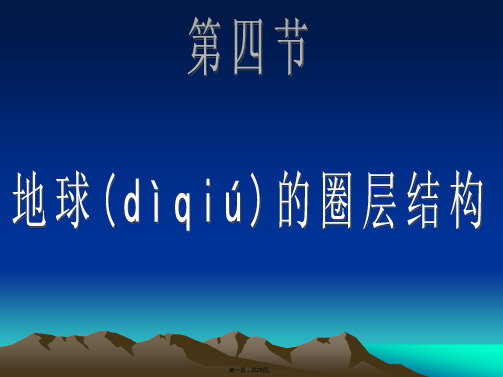 地理必修Ⅰ湘教版第1章第4节课件共28张