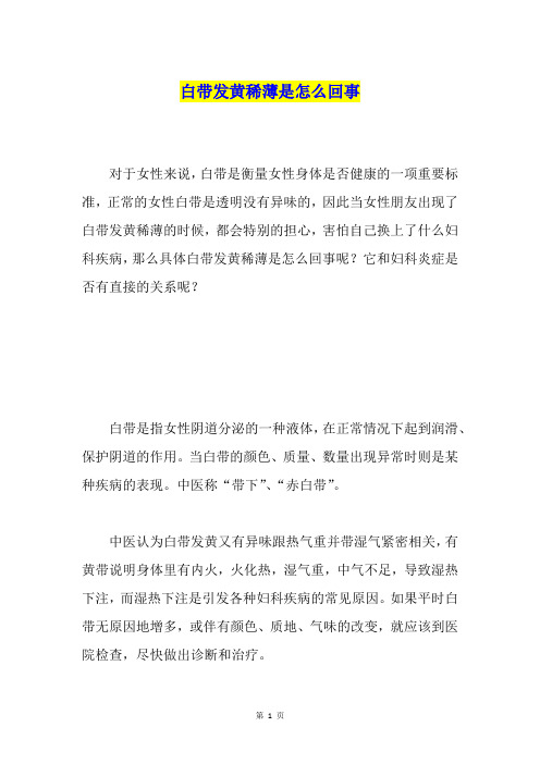 白带发黄稀薄是怎么回事