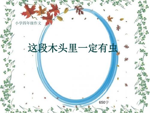 小学四年级作文《这段木头里一定有虫》650字(共8页PPT)