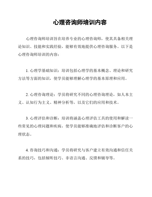 心理咨询师培训内容