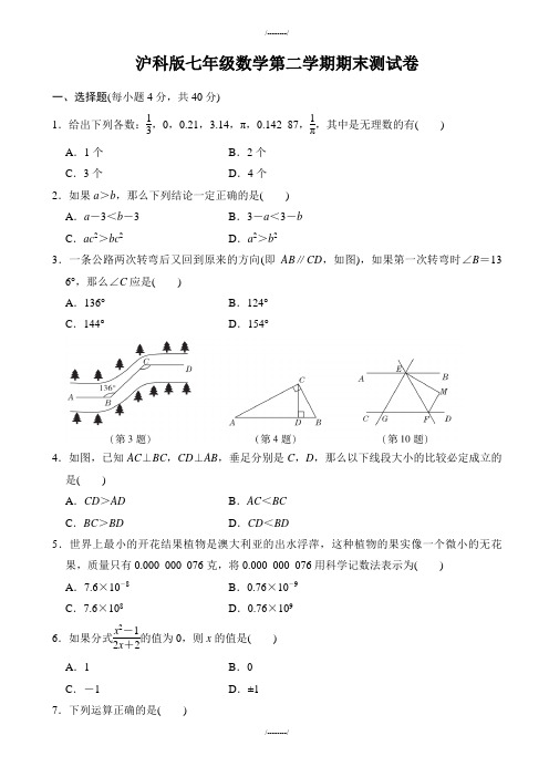 2020届沪科版七年级数学下册期末测试卷(有答案)(已审阅)