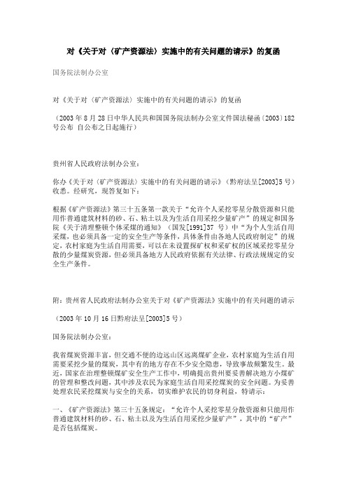 对《关于对〈矿产资源法〉实施中的有关问题的请示》的复函