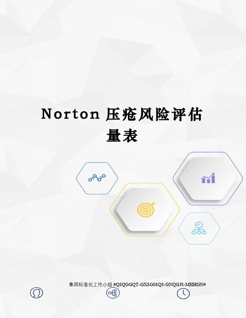 Norton压疮风险评估量表