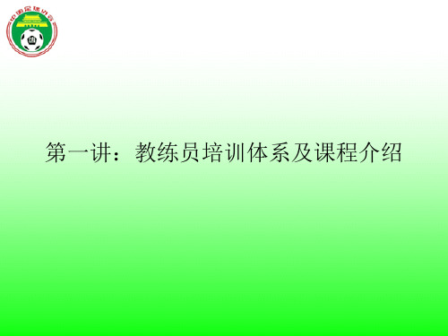 课件1教练员培训体系及课程介绍