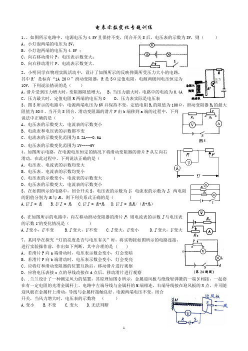 电表示数变化专题训练