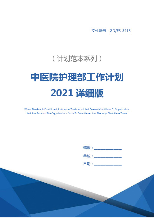 中医院护理部工作计划2021详细版