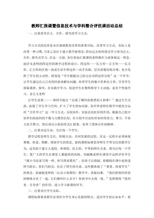 教师汇报课暨信息技术与学科整合评优课活动总结