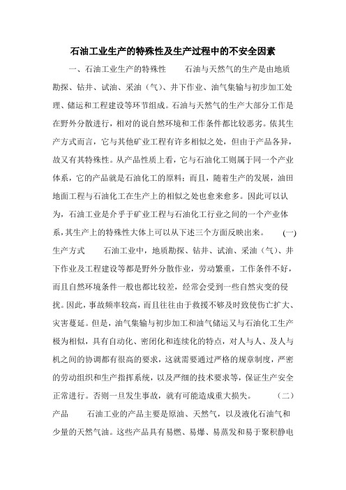 石油工业生产的特殊性及生产过程中的不安全因素