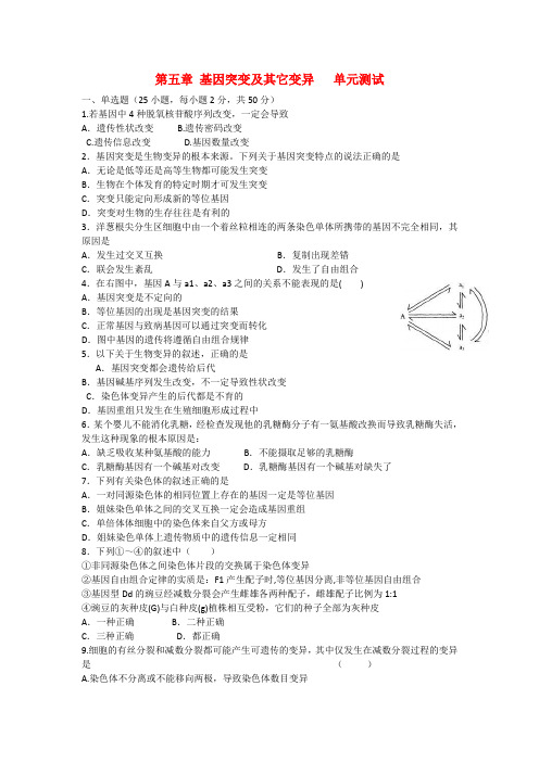 吉林省吉林市第一中学校高中生物第五章基因突变及其它变异单元测试新人教版必修2