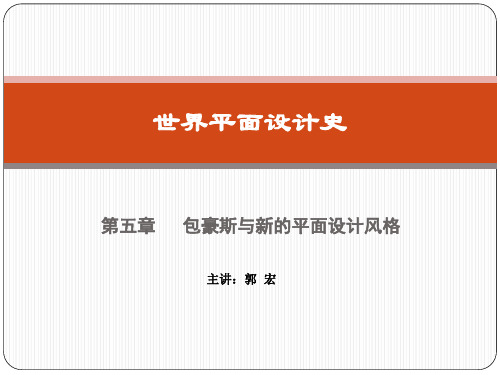 (完整版)视觉传达设计史第五章包豪斯与新的平面设计风格