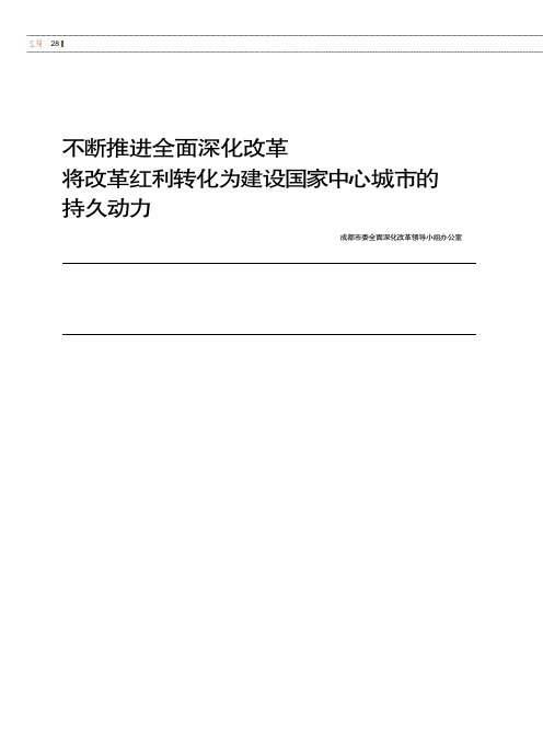 不断推进全面深化改革 将改革红利转化为建设国家中心城市的持久动力