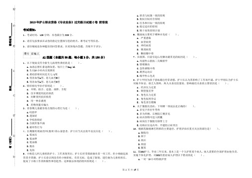 2019年护士职业资格《专业实务》过关练习试题C卷 附答案