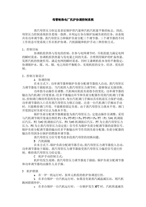母管制热电厂机炉协调控制系统