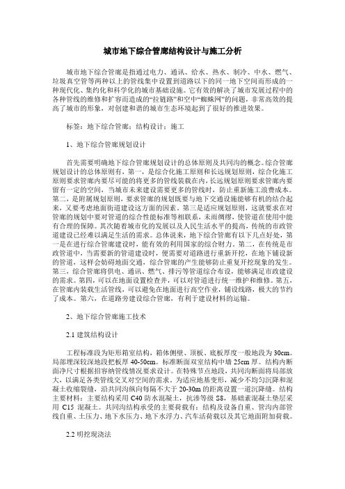 城市地下综合管廊结构设计与施工分析