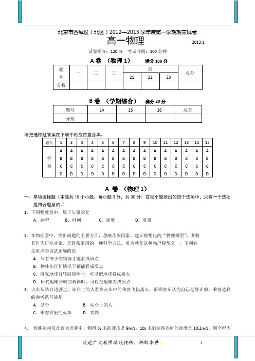 北京市西城区(北区)2012-2013学年高一上学期期末考试物理试题 Word版含答案
