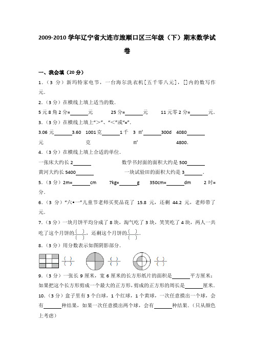 2009-2010学年辽宁省大连市旅顺口区三年级(下)期末数学试卷(解析版)