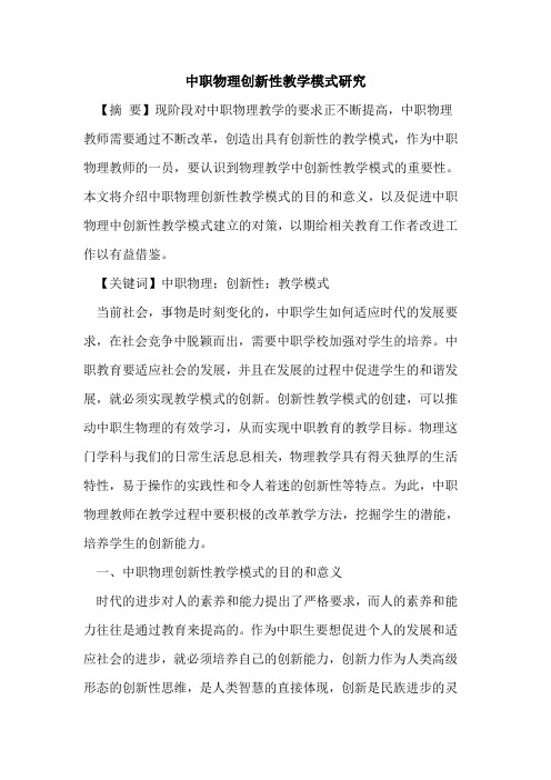 中职物理创新性教学模式研究