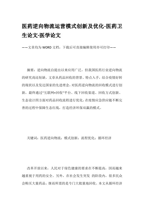 医药逆向物流运营模式创新及优化-医药卫生论文-医学论文