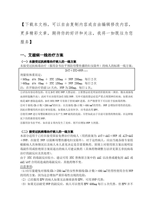 艾滋病治疗方案