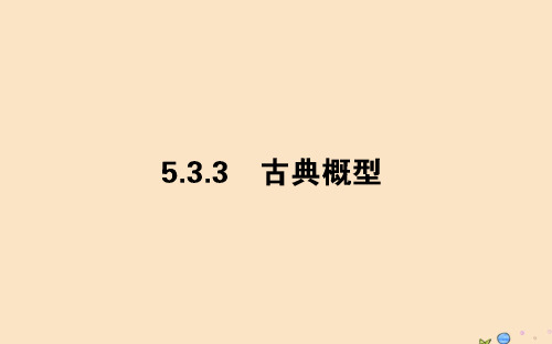 2019_2020学年新教材高中数学第五章统计与概率5.3.3古典概型课件新人教B版必修第二册